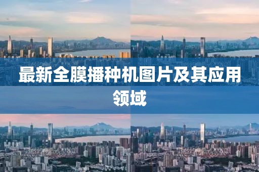 最新全膜播种机图片及其应用领域