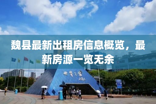 魏县最新出租房信息概览，最新房源一览无余