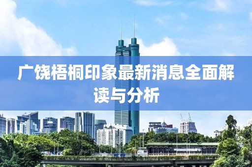 广饶梧桐印象最新消息全面解读与分析