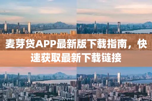 麦芽贷APP最新版下载指南，快速获取最新下载链接
