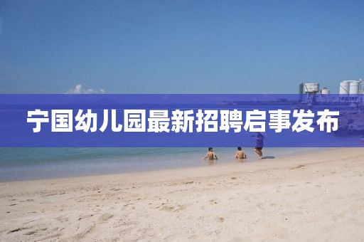 宁国幼儿园最新招聘启事发布