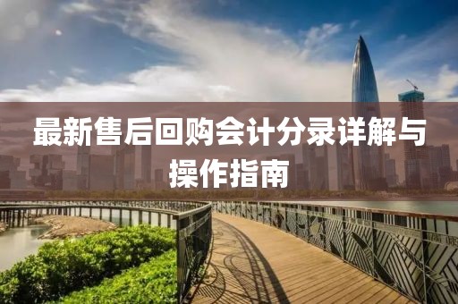 最新售后回购会计分录详解与操作指南