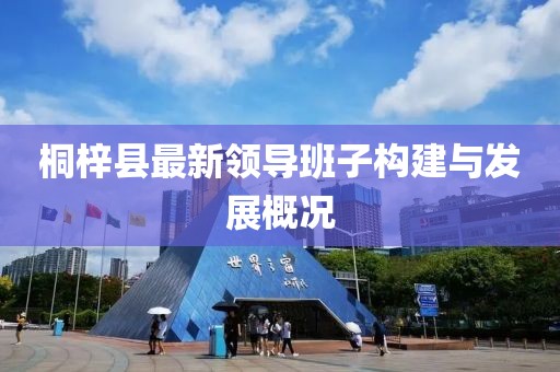 桐梓县最新领导班子构建与发展概况