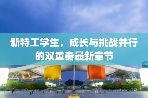 新特工学生，成长与挑战并行的双重奏最新章节