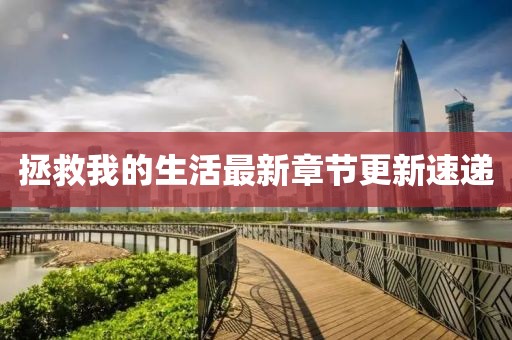 拯救我的生活最新章节更新速递