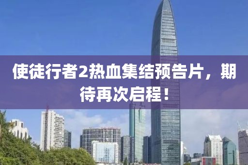 使徒行者2热血集结预告片，期待再次启程！