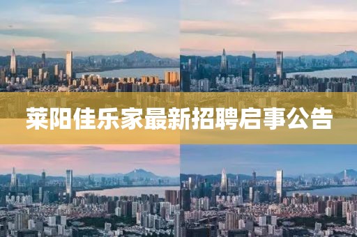 莱阳佳乐家最新招聘启事公告