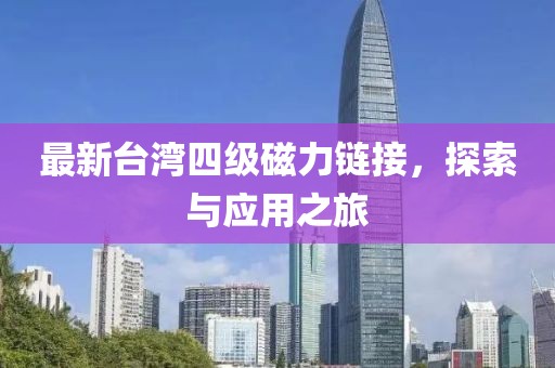 最新台湾四级磁力链接，探索与应用之旅