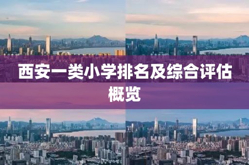 西安一类小学排名及综合评估概览