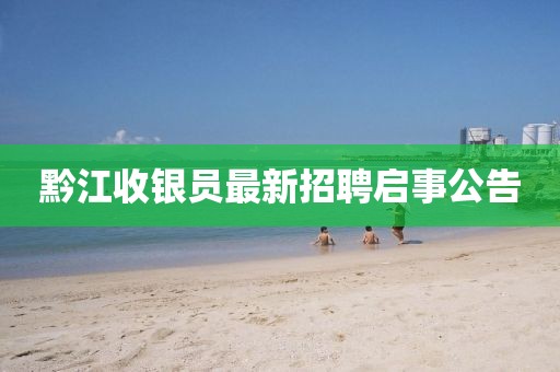 黔江收银员最新招聘启事公告