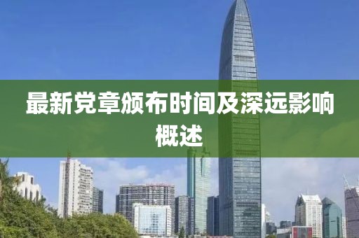最新党章颁布时间及深远影响概述