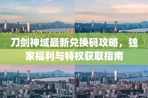 刀剑神域最新兑换码攻略，独家福利与特权获取指南