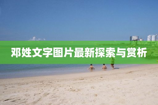 邓姓文字图片最新探索与赏析