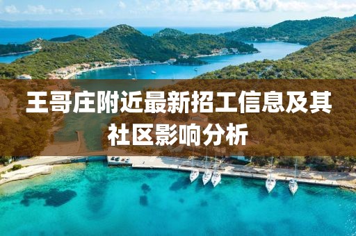 王哥庄附近最新招工信息及其社区影响分析