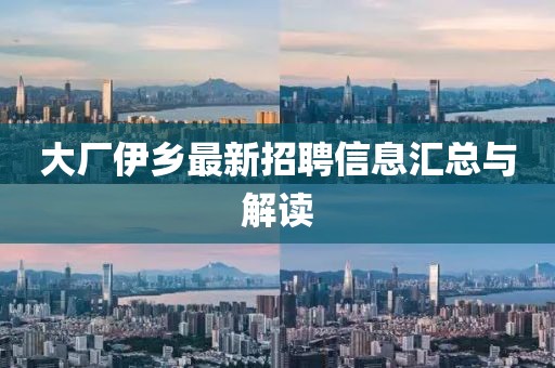 大厂伊乡最新招聘信息汇总与解读