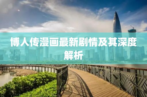 博人传漫画最新剧情及其深度解析