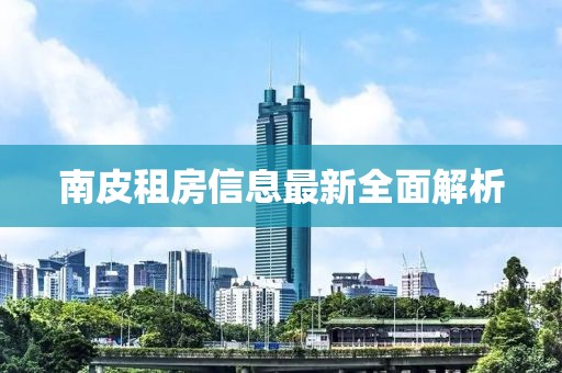 南皮租房信息最新全面解析