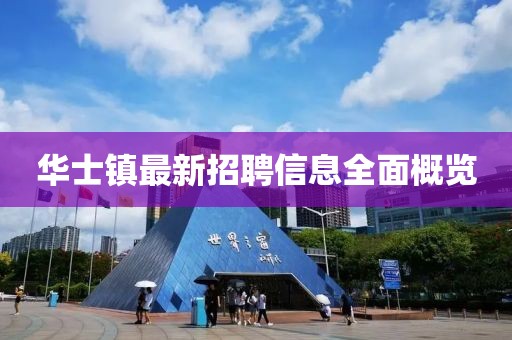 华士镇最新招聘信息全面概览