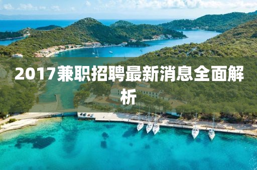 2017兼职招聘最新消息全面解析
