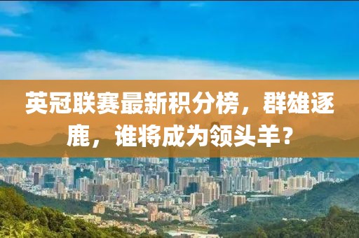 英冠联赛最新积分榜，群雄逐鹿，谁将成为领头羊？