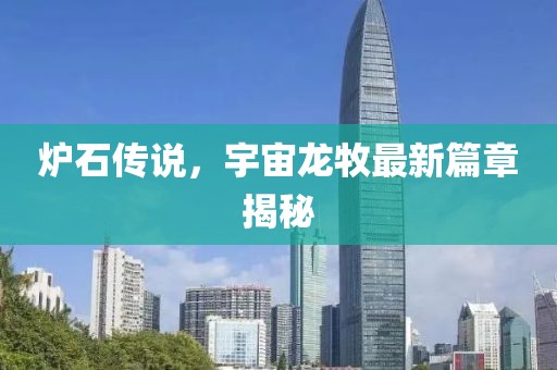 炉石传说，宇宙龙牧最新篇章揭秘