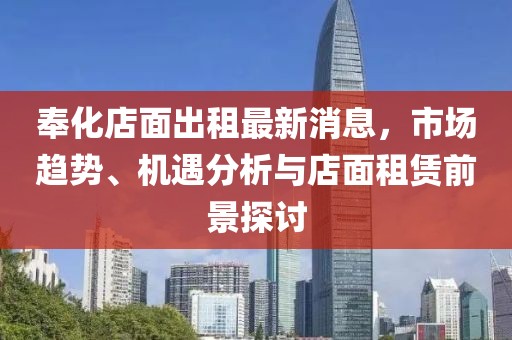 奉化店面出租最新消息，市场趋势、机遇分析与店面租赁前景探讨