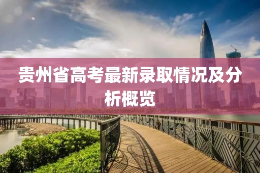 贵州省高考最新录取情况及分析概览