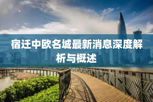 宿迁中欧名城最新消息深度解析与概述