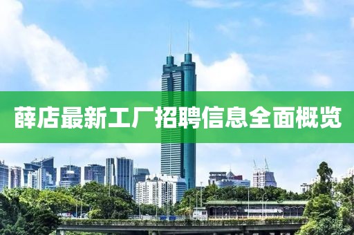 薛店最新工厂招聘信息全面概览