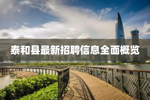 泰和县最新招聘信息全面概览
