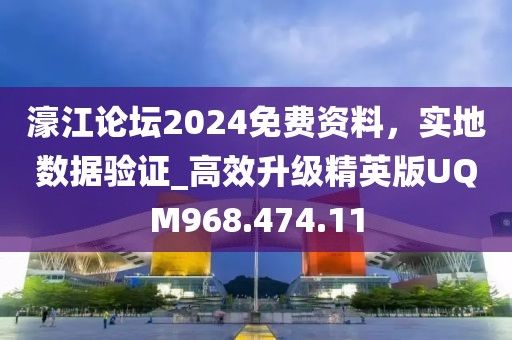 濠江论坛2024免费资料，实地数据验证_高效升级精英版UQM968.474.11