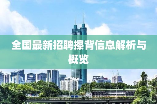 全国最新招聘擦背信息解析与概览