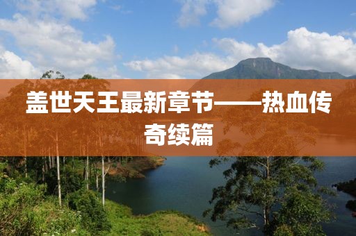 盖世天王最新章节——热血传奇续篇