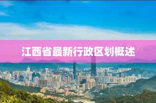 江西省最新行政区划概述