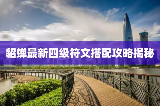 貂蝉最新四级符文搭配攻略揭秘
