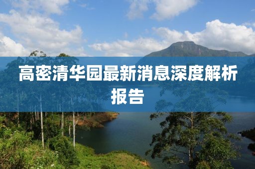 高密清华园最新消息深度解析报告
