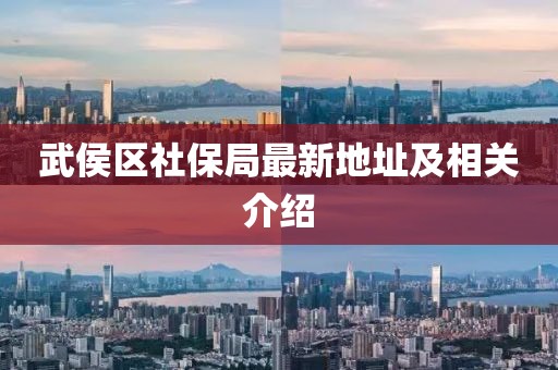 武侯区社保局最新地址及相关介绍