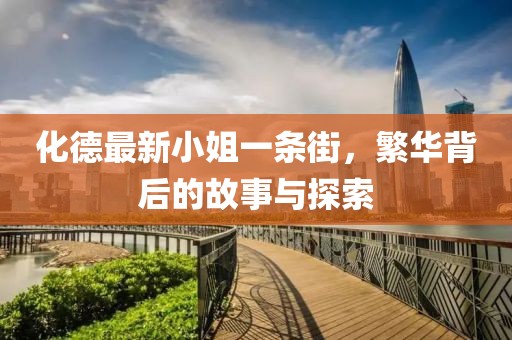 化德最新小姐一条街，繁华背后的故事与探索