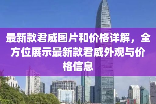 最新款君威图片和价格详解，全方位展示最新款君威外观与价格信息