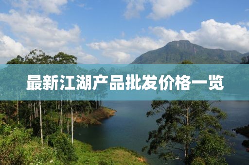最新江湖产品批发价格一览