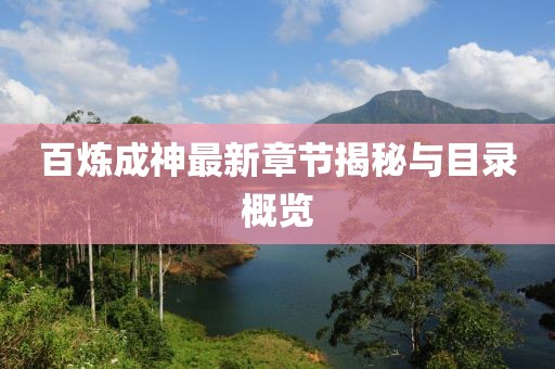百炼成神最新章节揭秘与目录概览