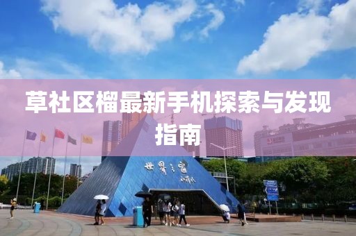 草社区榴最新手机探索与发现指南
