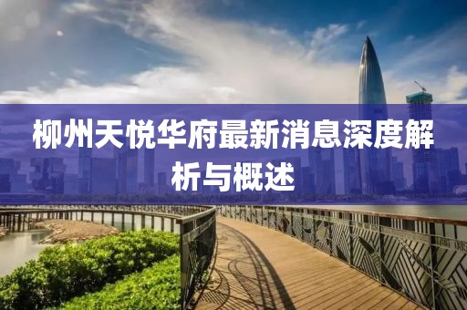 柳州天悦华府最新消息深度解析与概述
