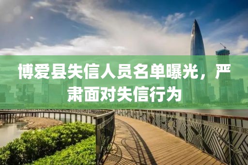 博爱县失信人员名单曝光，严肃面对失信行为