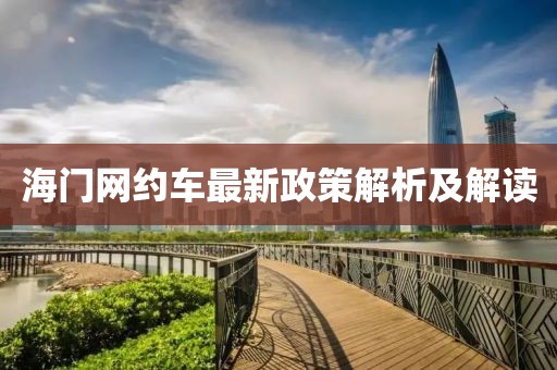 海门网约车最新政策解析及解读