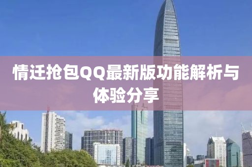 情迁抢包QQ最新版功能解析与体验分享