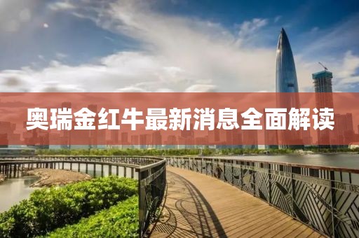 奥瑞金红牛最新消息全面解读