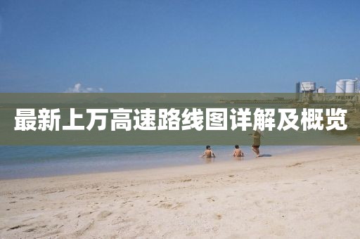 最新上万高速路线图详解及概览