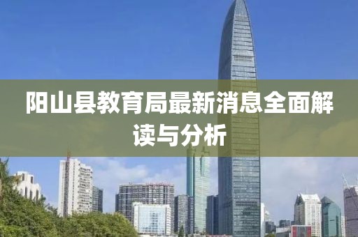 阳山县教育局最新消息全面解读与分析