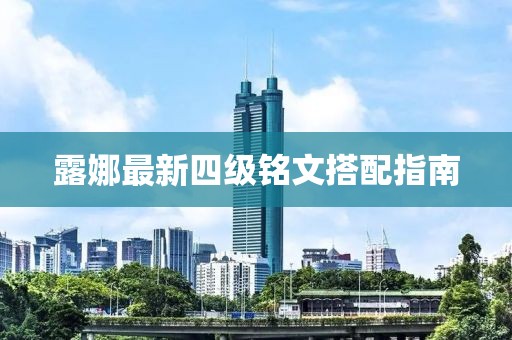 露娜最新四级铭文搭配指南